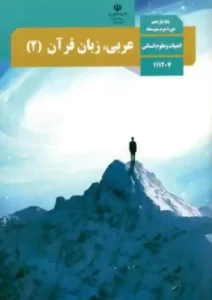 کتاب درسی عربی 2 یازدهم انسانی مدرسه