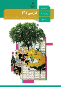 کتاب درسی فارسی 3 دوازدهم مدرسه