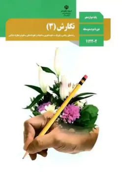 کتاب درسی نگارش 3 دوازدهم مدرسه