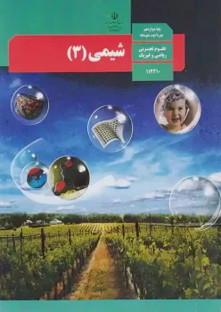 کتاب درسی شیمی 3 دوازدهم مدرسه