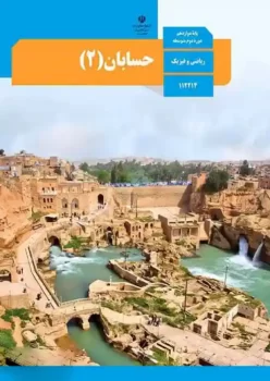 کتاب درسی حسابان 2 دوازدهم مدرسه