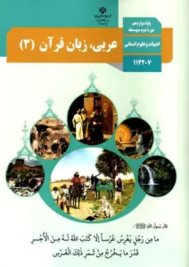 کتاب درسی عربی 3 دوازدهم انسانی مدرسه