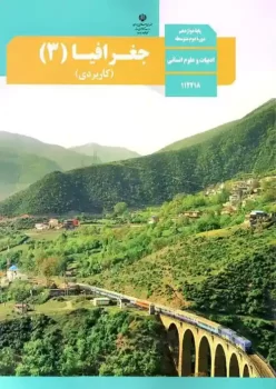 کتاب درسی جغرافیا 3 دوازدهم مدرسه