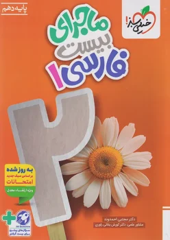 ماجرای بیست فارسی دهم خیلی سبز