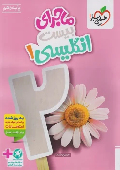 ماجرای بیست زبان انگلیسی دهم خیلی سبز