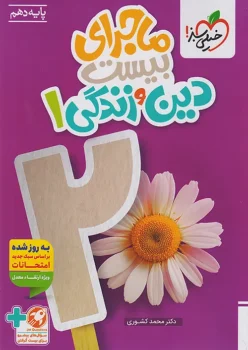 ماجرای بیست دین و زندگی دهم خیلی سبز