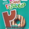 ماجرای بیست دین و زندگی دهم انسانی خیلی سبز