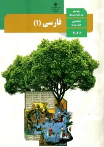 کتاب درسی فارسی 1 دهم مدرسه