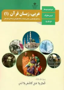 کتاب درسی عربی 1 دهم مدرسه