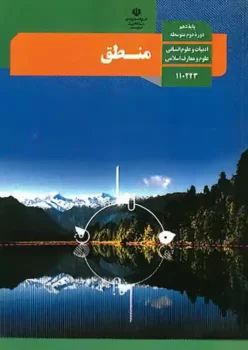 کتاب درسی منطق 1 دهم مدرسه