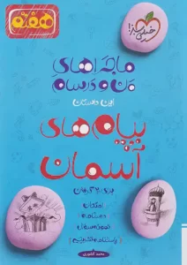 ماجراهای من و درسام پیام های آسمان هفتم خیلی سبز