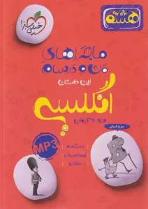 ماجراهای من و درسام زبان انگلیسی هشتم خیلی سبز