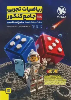 ریاضیات جامع تجربی مهروماه جلد دوم . بانک تست + پاسخ نامه تشریحی