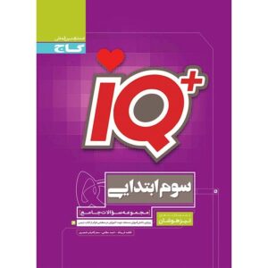 کتاب جامع تیزهوشان سوم دبستان IQ گاج