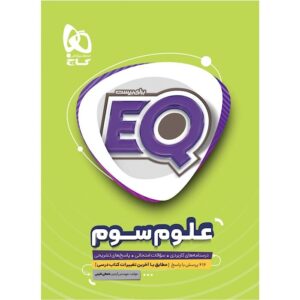 علوم سوم دبستان EQ گاج