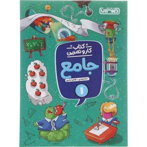 کتاب جامع اول دبستان کار و تمرین منتشران