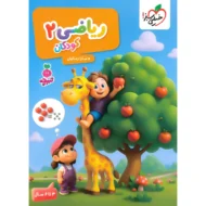 تربچه ریاضی 2 کودکان خیلی سبز