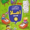 املا اول دبستان کار و تمرین منتشران