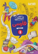 فارسی اول دبستان کار و تمرین منتشران