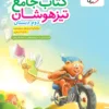 کتاب جامع تیزهوشان دوم دبستان خیلی سبز