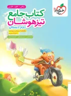 کتاب جامع تیزهوشان دوم دبستان خیلی سبز