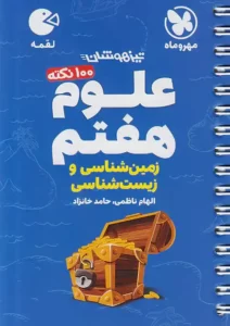 لقمه 100نکته علوم هفتم زمین شناسی و زیست شناسی تیزهوشان مهروماه