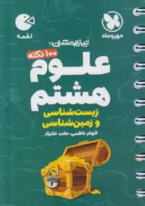 لقمه 100نکته علوم هشتم زیست شناسی و زمین شناسی تیزهوشان مهروماه