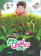 کتاب تیزهوشان ریاضی دوم دبستان خیلی سبز