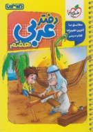 دفتر عربی هفتم منتشران