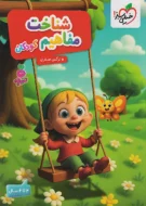تربچه شناخت مفاهیم کودکان خیلی سبز