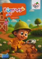 تربچه خوب ببین جلد 2 کودکان خیلی سبز