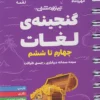 لقمه تیزهوشان گنجینه‌ی لغات چهارم تا ششم دبستان مهروماه