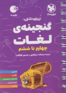 لقمه تیزهوشان گنجینه‌ی لغات چهارم تا ششم دبستان مهروماه