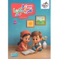 تربچه ببین و تعریف کن جلد 1 کودکان خیلی سبز