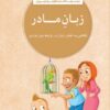 زبان مادر