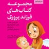 مجموعه کتاب های فرزند پروری