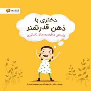 دختری با ذهن قدرتمند