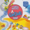 دفتر عربی هشتم منتشران