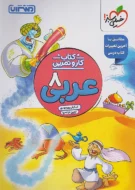 دفتر عربی هشتم منتشران