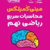 لقمه مینی کمپلکس محاسبات سریع ریاضی نهم تیزهوشان مهروماه