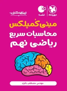 لقمه مینی کمپلکس محاسبات سریع ریاضی نهم تیزهوشان مهروماه