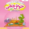 خوش خطی سوم دبستان خیلی سبز