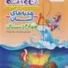 ماجرای بیست هدیه‌های آسمان چهارم خیلی سبز