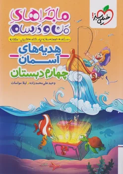 ماجرای بیست هدیه‌های آسمان چهارم خیلی سبز