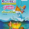 ماجرای بیست مطالعات اجتماعی چهارم خیلی سبز
