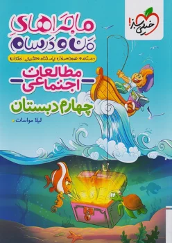 ماجرای بیست مطالعات اجتماعی چهارم خیلی سبز