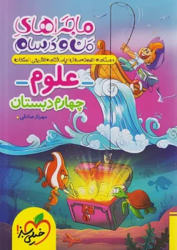 ماجرای بیست علوم چهارم خیلی سبز