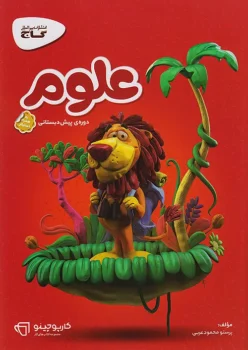 کتاب علوم پیش دبستانی سری کارپوچینو گاج