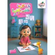 تربچه با شکل ها نقاشی بکش جلد 1 کودکان خیلی سبز