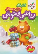 کتاب کار ریاضی و هوش پیش دبستانی خیلی سبز